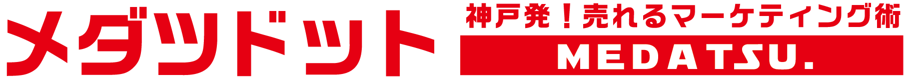 神戸で集客ならメダツドット